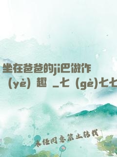 坐在爸爸的ji巴做作業(yè)筆趣閣
