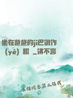 坐在爸爸的ji巴做作業(yè)筆趣閣