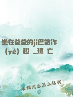 坐在爸爸的ji巴做作業(yè)筆趣閣