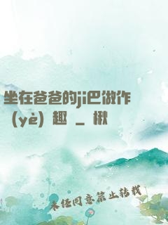 坐在爸爸的ji巴做作業(yè)筆趣閣