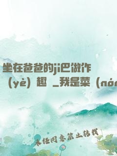 坐在爸爸的ji巴做作業(yè)筆趣閣