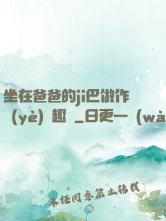 坐在爸爸的ji巴做作業(yè)筆趣閣