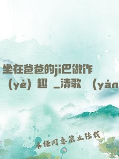 坐在爸爸的ji巴做作業(yè)筆趣閣