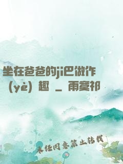 坐在爸爸的ji巴做作業(yè)筆趣閣