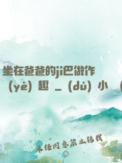 坐在爸爸的ji巴做作業(yè)筆趣閣