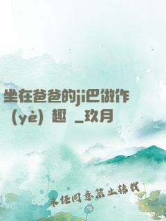 坐在爸爸的ji巴做作業(yè)筆趣閣