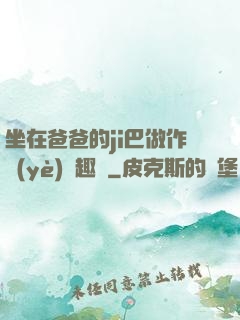 坐在爸爸的ji巴做作業(yè)筆趣閣