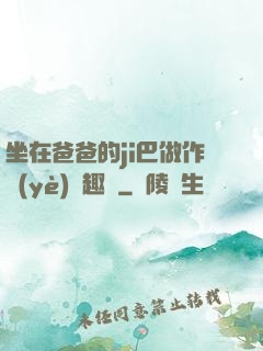 坐在爸爸的ji巴做作業(yè)筆趣閣