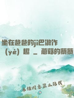 坐在爸爸的ji巴做作業(yè)筆趣閣