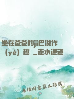 坐在爸爸的ji巴做作業(yè)筆趣閣