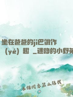 坐在爸爸的ji巴做作業(yè)筆趣閣