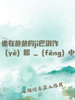 坐在爸爸的ji巴做作業(yè)筆趣閣