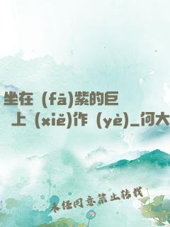 坐在發(fā)紫的巨龍上寫(xiě)作業(yè)