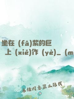 坐在發(fā)紫的巨龍上寫(xiě)作業(yè)