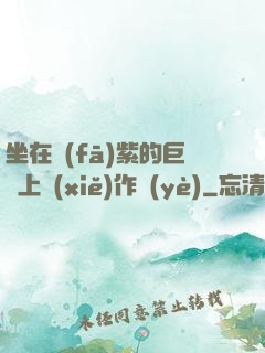 坐在發(fā)紫的巨龍上寫(xiě)作業(yè)