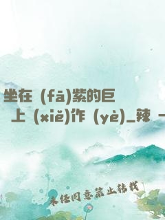 坐在發(fā)紫的巨龍上寫(xiě)作業(yè)