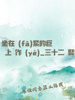 坐在發(fā)紫的巨龍上寫作業(yè)