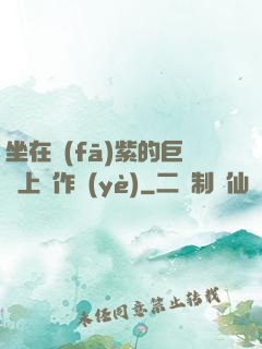 坐在發(fā)紫的巨龍上寫作業(yè)