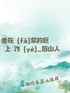 坐在發(fā)紫的巨龍上寫作業(yè)