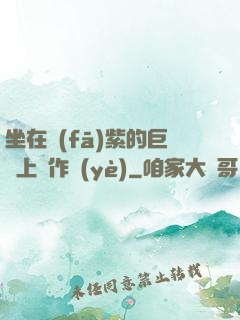 坐在發(fā)紫的巨龍上寫作業(yè)