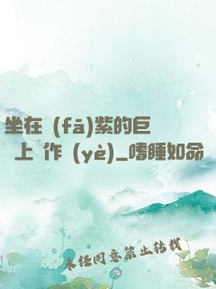 坐在發(fā)紫的巨龍上寫作業(yè)