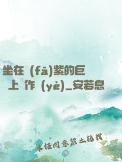 坐在發(fā)紫的巨龍上寫作業(yè)