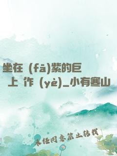 坐在發(fā)紫的巨龍上寫作業(yè)