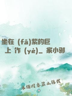 坐在發(fā)紫的巨龍上寫作業(yè)
