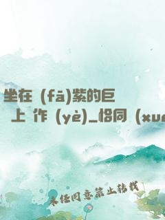 坐在發(fā)紫的巨龍上寫作業(yè)