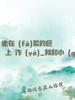 坐在發(fā)紫的巨龍上寫作業(yè)