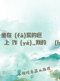 坐在發(fā)紫的巨龍上寫作業(yè)
