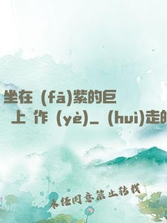 坐在發(fā)紫的巨龍上寫作業(yè)