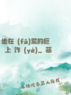 坐在發(fā)紫的巨龍上寫作業(yè)