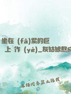 坐在發(fā)紫的巨龍上寫作業(yè)