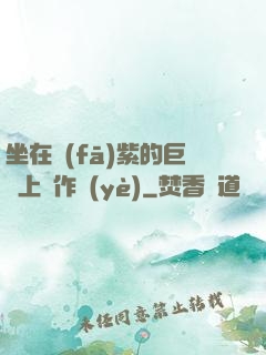 坐在發(fā)紫的巨龍上寫作業(yè)