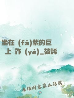 坐在發(fā)紫的巨龍上寫作業(yè)