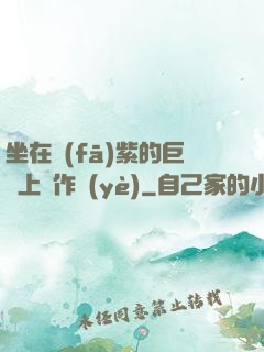 坐在發(fā)紫的巨龍上寫作業(yè)