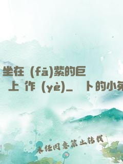坐在發(fā)紫的巨龍上寫作業(yè)