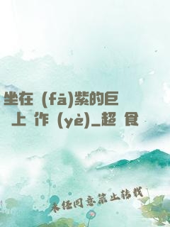 坐在發(fā)紫的巨龍上寫作業(yè)