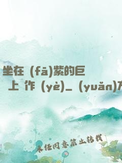 坐在發(fā)紫的巨龍上寫作業(yè)