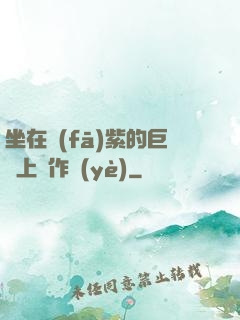 坐在發(fā)紫的巨龍上寫作業(yè)