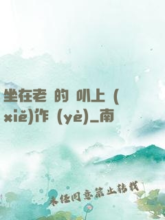 坐在老師的嘰叭上寫(xiě)作業(yè)