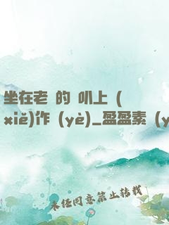 坐在老師的嘰叭上寫(xiě)作業(yè)