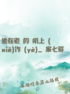 坐在老師的嘰叭上寫(xiě)作業(yè)