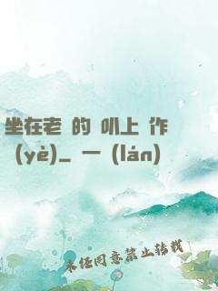 坐在老師的嘰叭上寫作業(yè)