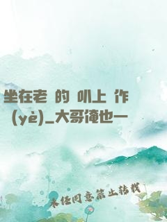 坐在老師的嘰叭上寫作業(yè)