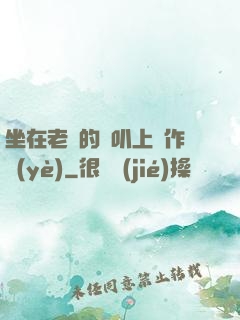 坐在老師的嘰叭上寫作業(yè)