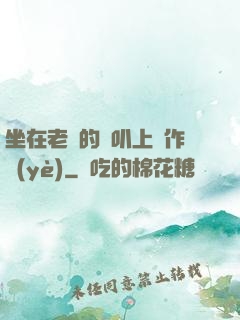 坐在老師的嘰叭上寫作業(yè)