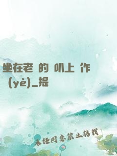 坐在老師的嘰叭上寫作業(yè)