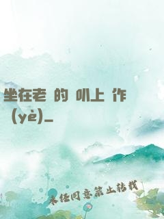 坐在老師的嘰叭上寫作業(yè)